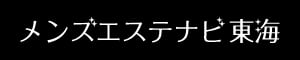 メンズエステナビ 東海