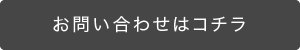 お問い合わせフォームへ