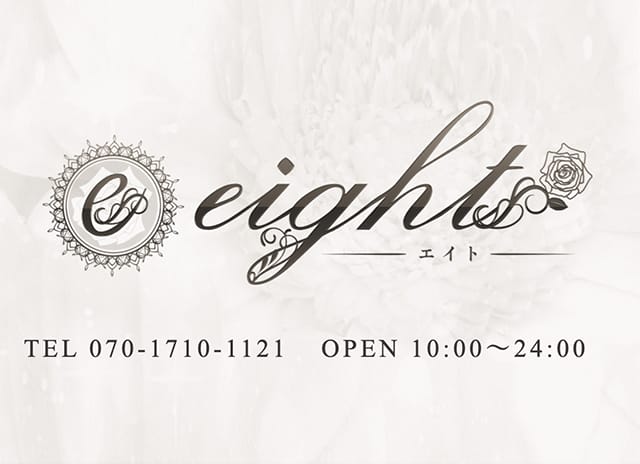 Eight エイト