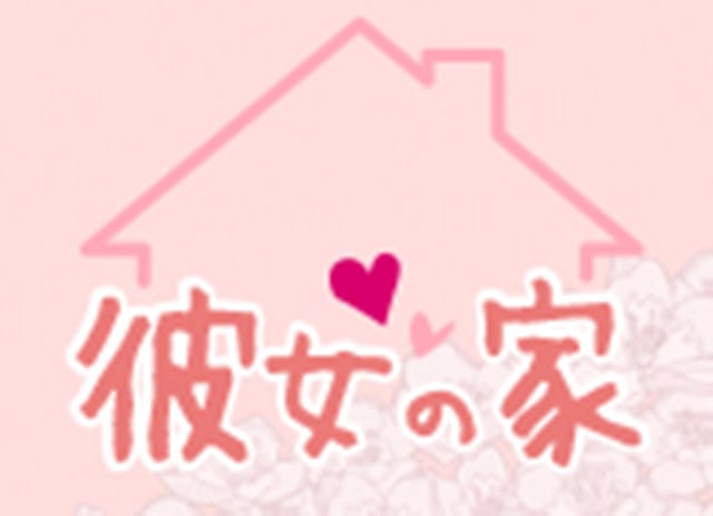彼女の家