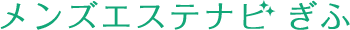 メンズエステナビ ぎふ
