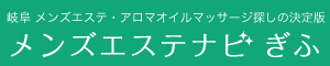 メンズエステナビぎふ