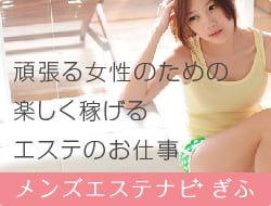 頑張る女性のための楽しく稼げるエステのお仕事