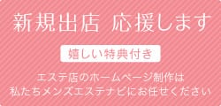 新規出店 応援します