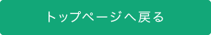 トップページへ戻る